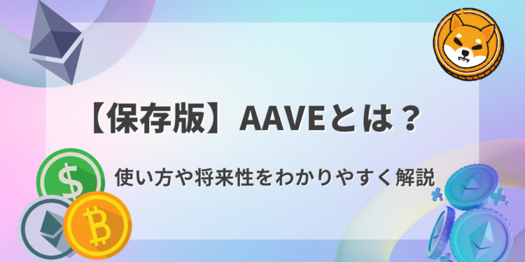 【保存版】Aaveとは？特徴や将来性をわかりやすく解説